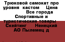 Трюковой самокат про уровня (кастом) › Цена ­ 14 500 - Все города Спортивные и туристические товары » Скейтинг   . Ненецкий АО,Пылемец д.